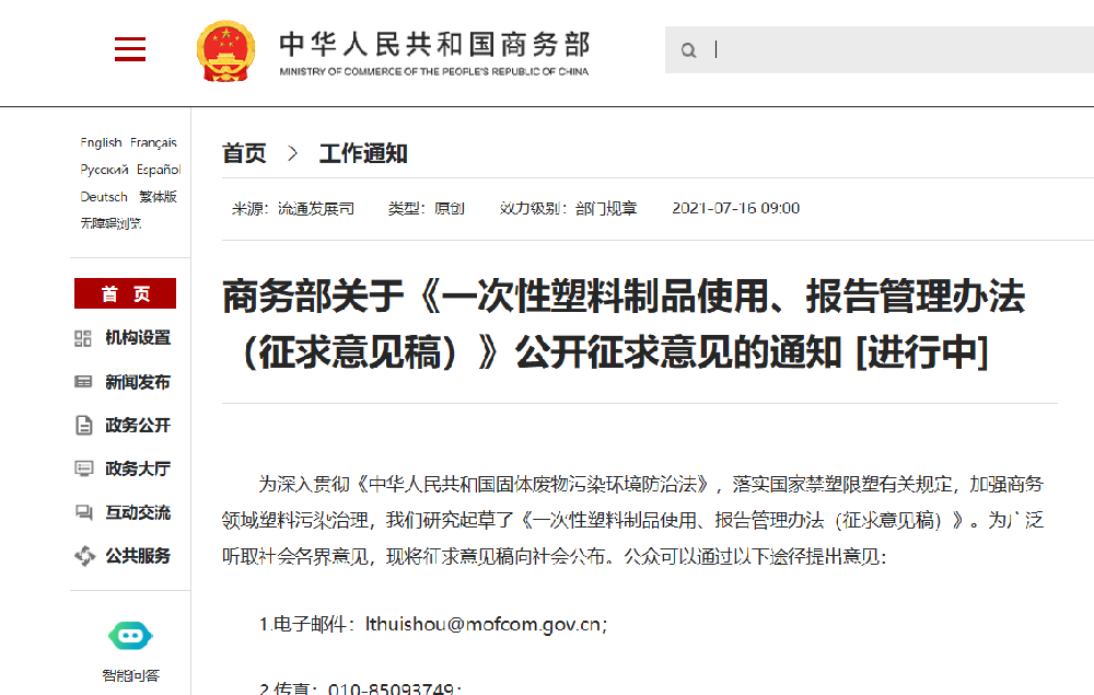 商務(wù)部7月16日發(fā)布關(guān)于《一次性塑料制品使用、報告管理辦法（征求意見稿）》公開征求意見的通知