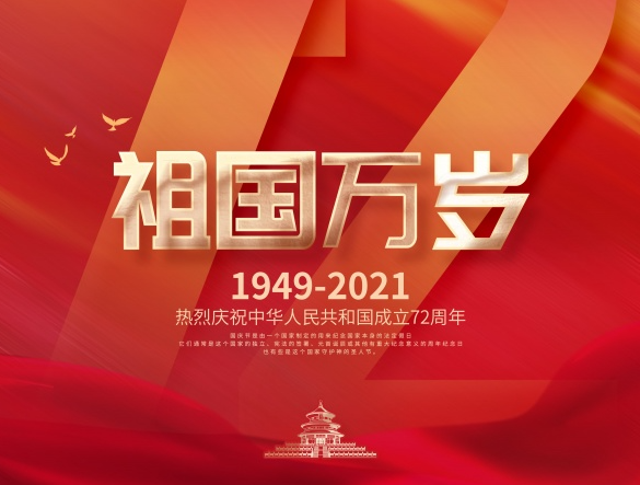 和塑美科技與您一起慶祝中華人民共和國(guó)成立72周年！