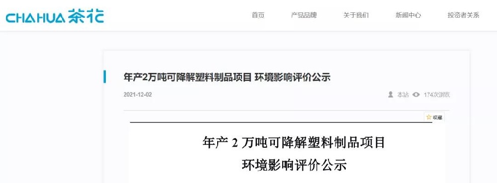 上市公司茶花股份：入局可降解塑料制品！