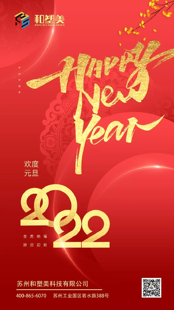 致謝2021，喜迎2022！和塑美科技祝您元旦快樂！