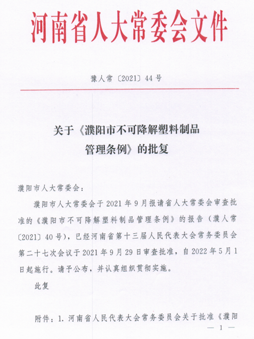 河南濮陽(yáng)市不可降解塑料制品管理?xiàng)l例，2022年5月1日起施行
