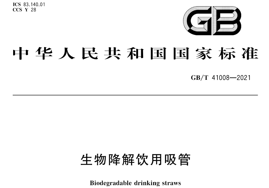 從標(biāo)準(zhǔn)上分析可降解PLA吸管