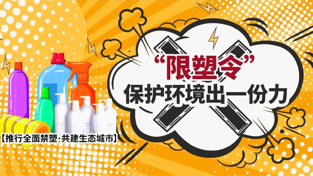 禁塑要從全產(chǎn)業(yè)鏈協(xié)同發(fā)力