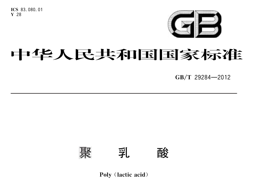 新國(guó)標(biāo)來(lái)了：PLA、丙交酯、雙拉PLA、竹制飲用吸管正在制修定！