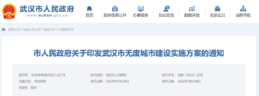 《武漢市無廢城市建設(shè)實施方案》印發(fā)！推廣生物降解地膜、推廣應(yīng)用一次性塑料制品替代產(chǎn)品