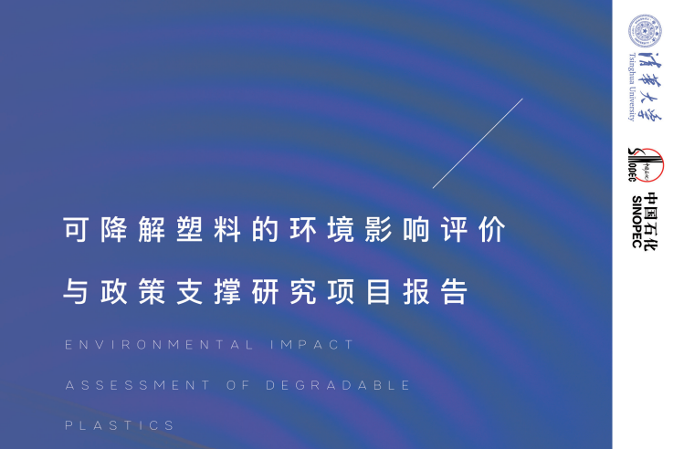 中國(guó)石化與清華大學(xué)聯(lián)合發(fā)布可降解塑料報(bào)告！