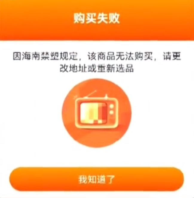 海南省多舉措推動(dòng)電商平臺(tái)禁塑 設(shè)“閘”阻斷違規(guī)塑料制品入島，非降解塑料不允許購買