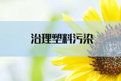 生態(tài)環(huán)境部部署2023年重點工作任務(wù)，開展塑料污染全鏈條治理