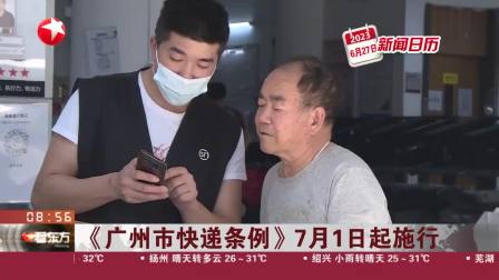廣州快遞新規(guī)7月1日正式實(shí)施！企業(yè)違規(guī)使用不可降解塑料袋等一次性塑料制品將受處罰