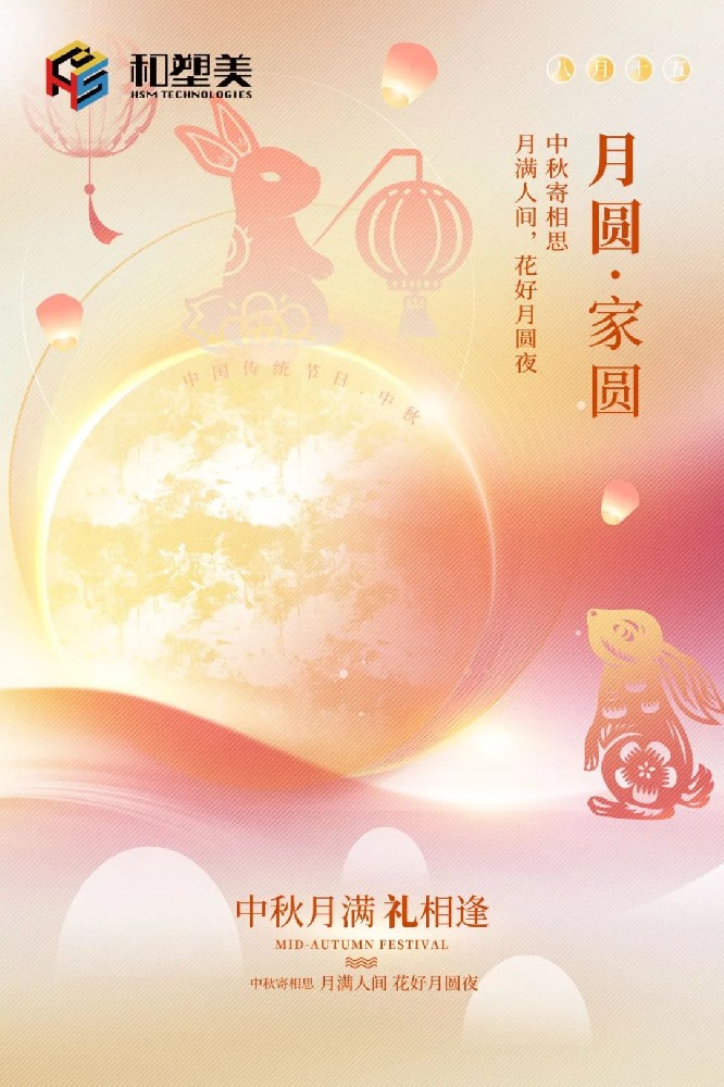 中秋佳節(jié)，闔家團圓！