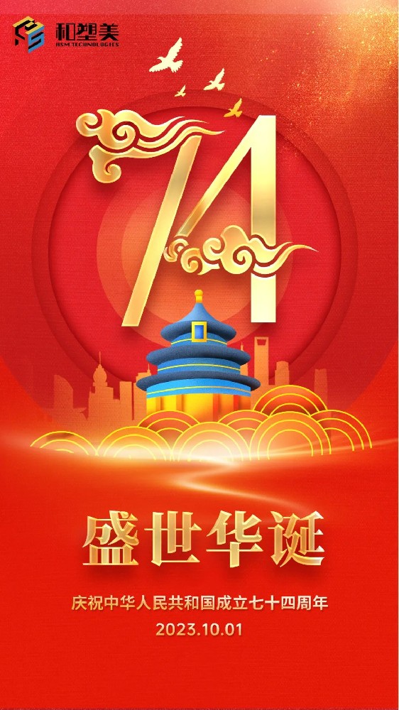 舉國同慶，盛世中華！