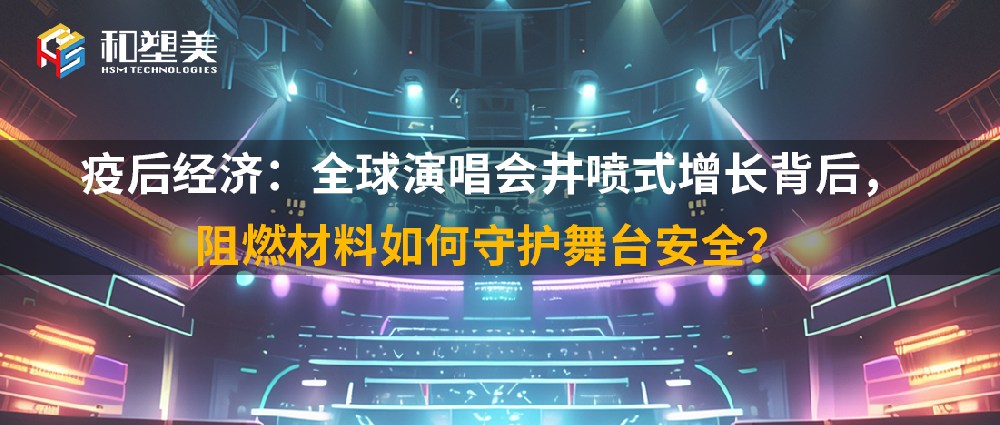 疫后經(jīng)濟(jì)：全球演唱會(huì)井噴式增長(zhǎng)背后，阻燃材料如何守護(hù)舞臺(tái)安全？